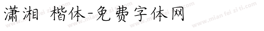 潇湘 楷体字体转换